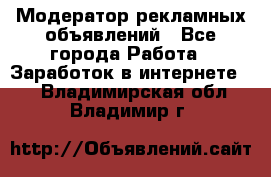 Модератор рекламных объявлений - Все города Работа » Заработок в интернете   . Владимирская обл.,Владимир г.